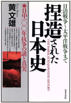 捏造された日本史 日中100年抗争の謎と真実