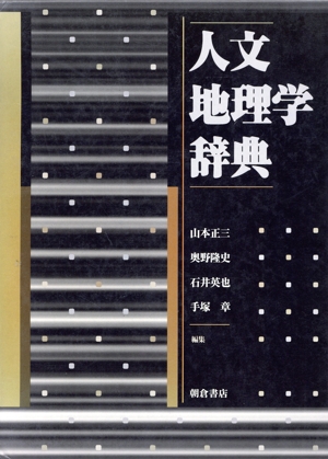 人文地理学辞典