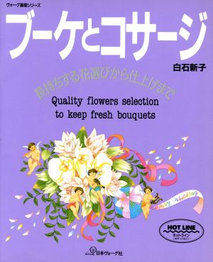 ブーケとコサージ 長持ちする花選びから仕上げまで ヴォーグ基礎シリーズ