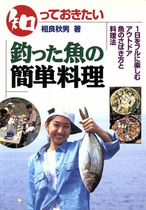 知っておきたい 釣った魚の簡単料理 魚のさばき方と料理法