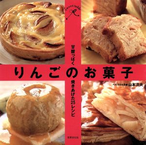 りんごのお菓子 甘酸っぱく焼きあげた25レシピ sweet table