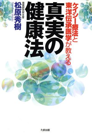 ケイシー療法と東洋伝承医学が教える真実の健康法