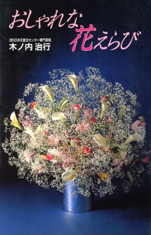 おしゃれな花えらび