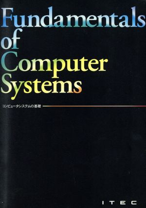 コンピュータシステムの基礎