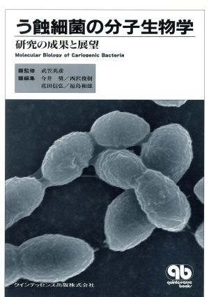 う蝕細菌の分子生物学研究の成果と展望