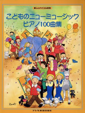 こどものニューミュージック・ピアノ100曲集 楽しいバイエル併用