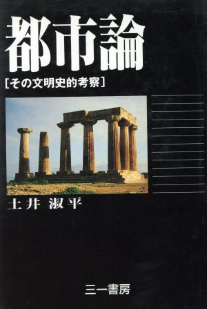 都市論 その文明史的考察