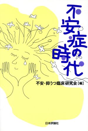 不安症の時代