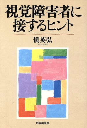 視覚障害者に接するヒント