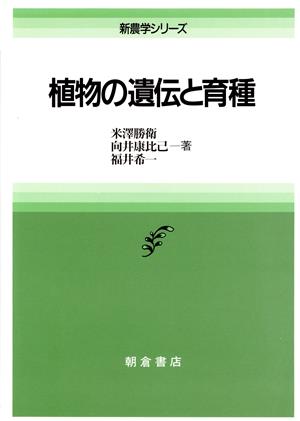 植物の遺伝と育種 新農学シリーズ