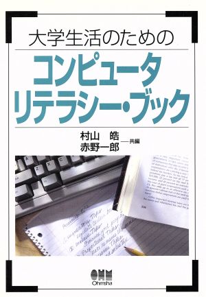 大学生活のためのコンピュータリテラシー・ブック