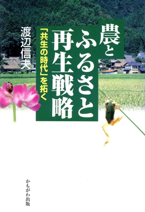 農とふるさと再生戦略 「共生の時代」を拓く