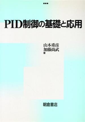 PID制御の基礎と応用