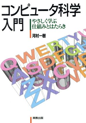 コンピュータ科学入門 やさしく学ぶ仕組みとはたらき