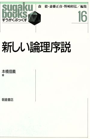 新しい論理序説 すうがくぶっくす16