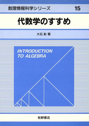 代数学のすすめ 数理情報科学シリーズ15