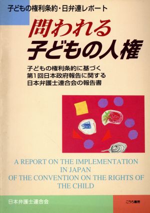問われる子どもの人権子どもの権利条約に基づく第1回日本政府報告に関する日本弁護士連合会の報告書