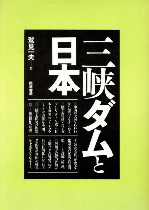 三峡ダムと日本