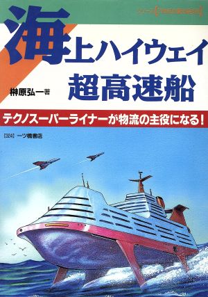 海上ハイウェイ 超高速船テクノスーパーライナーが物流の主役になる！シリーズ 21世紀の最先端技術