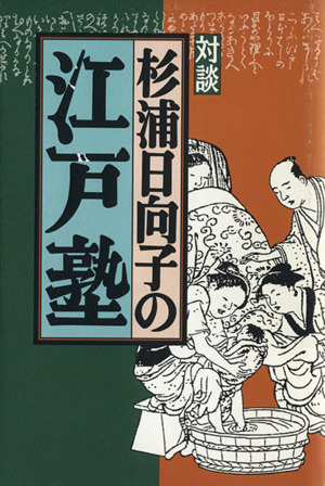 対談 杉浦日向子の江戸塾 対談