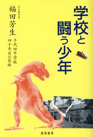 学校と闘う少年 千代田中学校四十年目の答辞