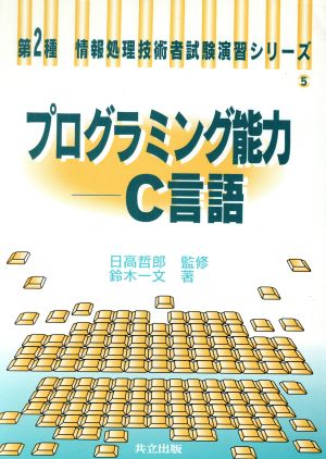 プログラミング能力 C言語 第2種 情報処理技術者試験演習シリーズ5