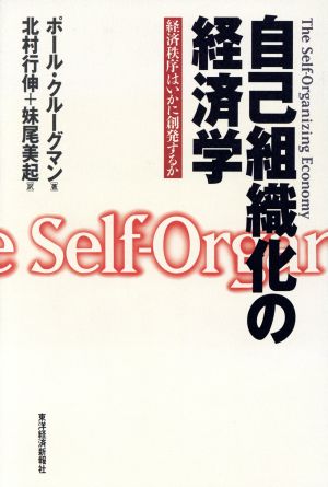 自己組織化の経済学 経済秩序はいかに創発するか