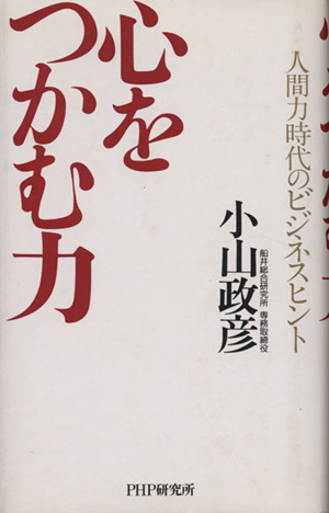 心をつかむ力 人間力時代のビジネスヒント