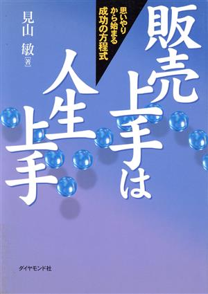 販売上手は人生上手 思いやりから始まる成功の方程式