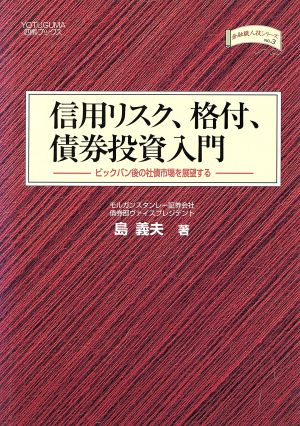 信用リスク、格付、債券投資入門(No.3) ビックバン後の社債市場を展望する 金融職人技シリーズ 四熊ブックスno.3