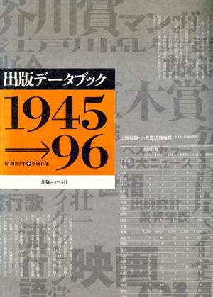 出版データブック 1945-1996