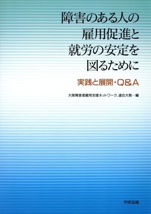 障害のある人の雇用促進と就労の安定を図るために 実践と展開・Q&A