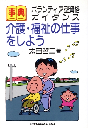 事典 介護・福祉の仕事をしよう ボランティア型資格ガイダンス 事典シリーズ