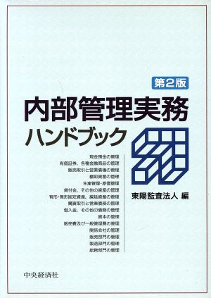 内部管理実務ハンドブック