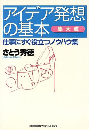 アイデア発想の基本 集大成 仕事にすぐ役立つノウハウ集