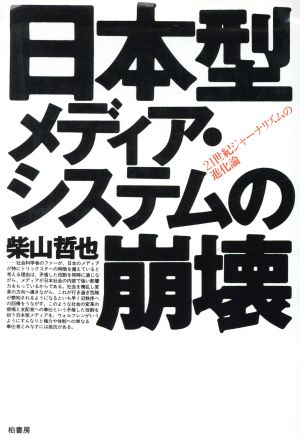 日本型メディア・システムの崩壊21世紀ジャーナリズムの進化論