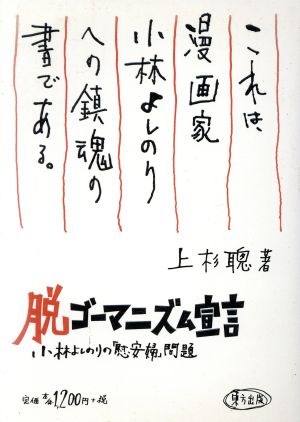 脱ゴーマニズム宣言 小林よしのりの「慰安婦」問題