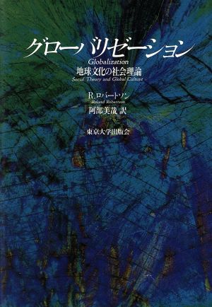 グローバリゼーション地球文化の社会理論