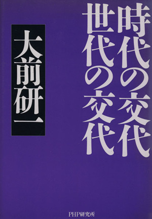 時代の交代 世代の交代