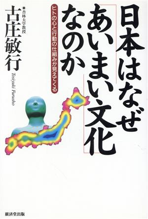 日本はなぜ「あいまい文化」なのか ヒトの心と行動の仕組みが見えてくる