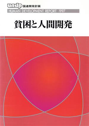 UNDP人間開発報告書(1997) 貧困と人間開発