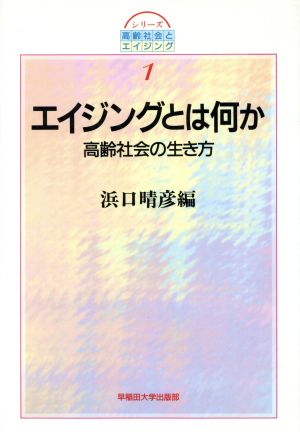 エイジングとは何か 高齢社会の生き方 シリーズ高齢社会とエイジング1