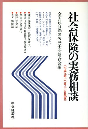 社会保険の実務相談(平成9年10月20日現在) 平成9年10月20日現在