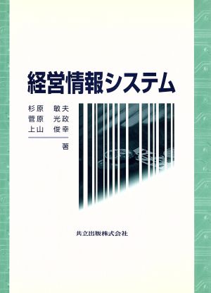 経営情報システム