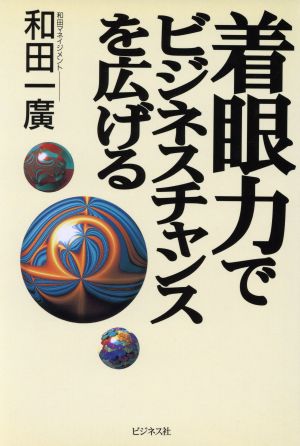 着眼力でビジネスチャンスを広げる