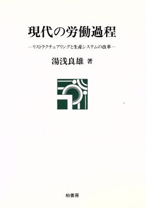 現代の労働過程 リストラクチュアリングと生産システムの改革