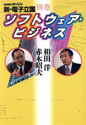 NHKスペシャル 新・電子立国(別巻) ソフトウェア・ビジネス