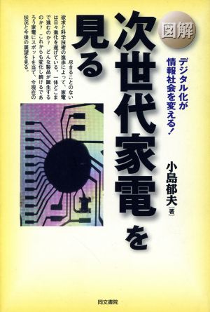 図解 次世代家電を見る デジタル化が情報社会を変える！