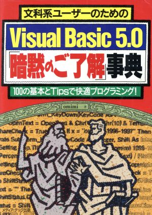 文科系ユーザーのためのVisual Basic5.0「暗黙のご了解」事典100の基本とTipsで快適プログラミング！
