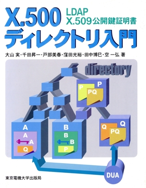 X.500ディレクトリ入門 LDAP X.509公開鍵証明書